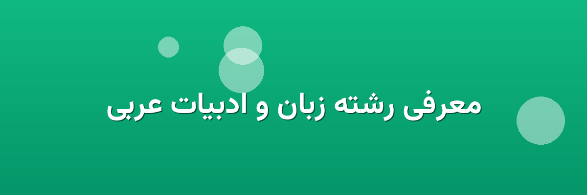معرفی رشته زبان و ادبیات عربی معرفی رشته زبان و ادبیات عربی