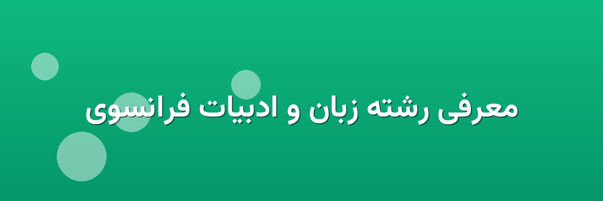 معرفی رشته زبان و ادبیات فرانسوی معرفی رشته زبان و ادبیات فرانسوی