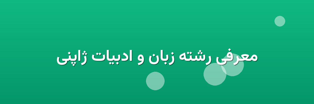 معرفی رشته زبان و ادبیات ژاپنی معرفی رشته زبان و ادبیات ژاپنی