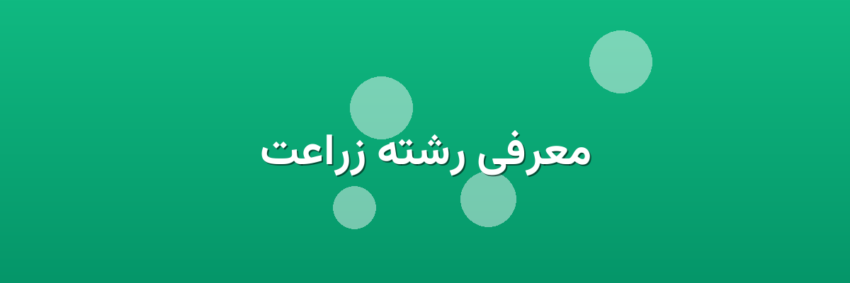 معرفی رشته زراعت معرفی رشته زراعت