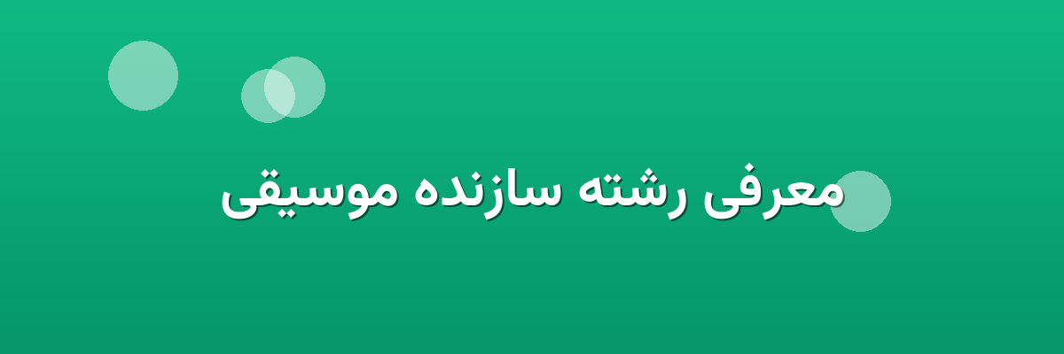 معرفی رشته سازنده موسیقی