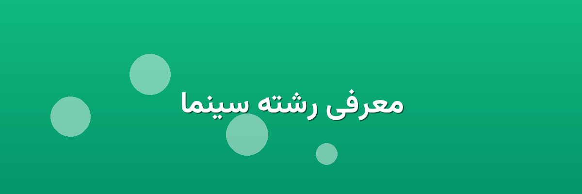 معرفی رشته سینما معرفی رشته سینما