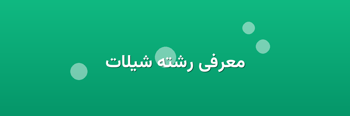 معرفی رشته شیلات معرفی رشته شیلات