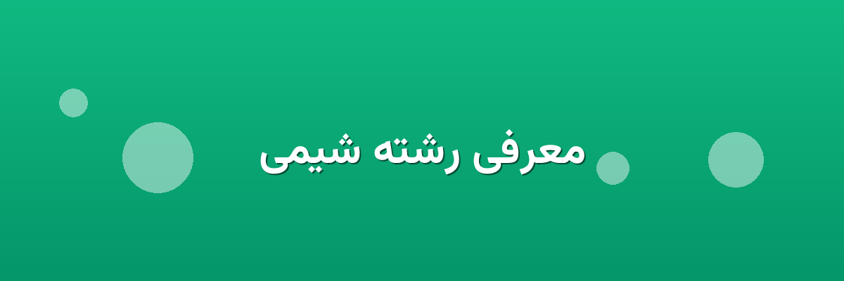 معرفی رشته شیمی معرفی رشته شیمی