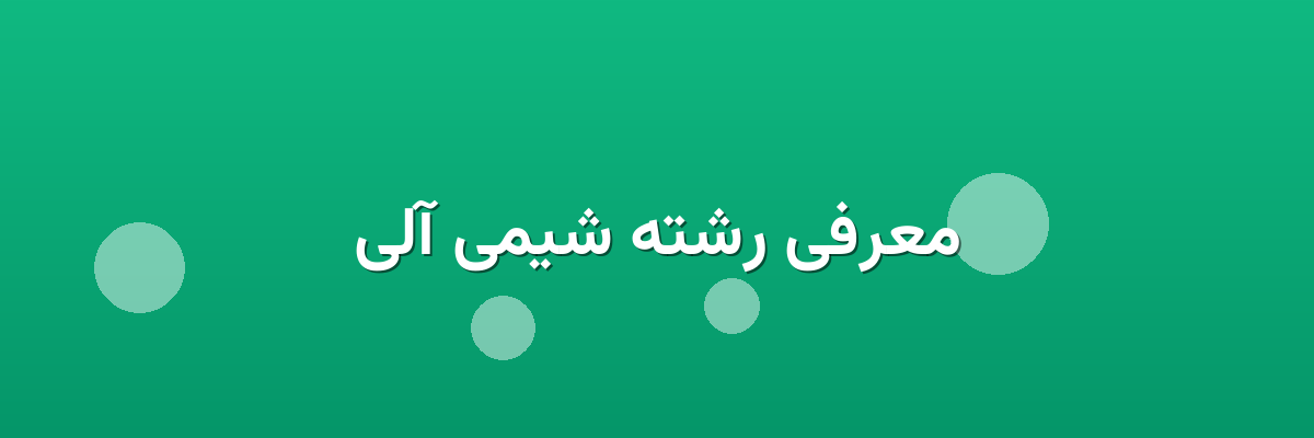 معرفی رشته شیمی آلی معرفی رشته شیمی آلی