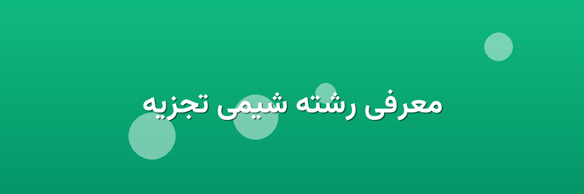 معرفی رشته شیمی تجزیه معرفی رشته شیمی تجزیه