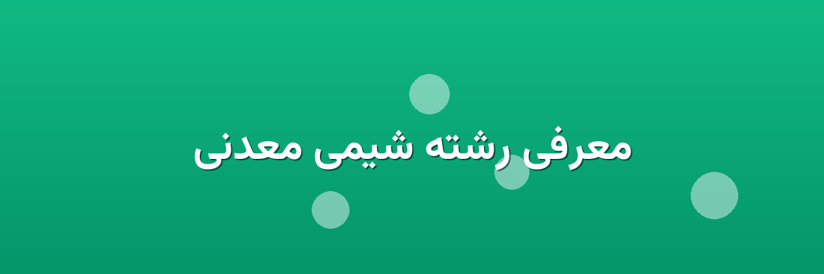 معرفی رشته شیمی معدنی معرفی رشته شیمی معدنی