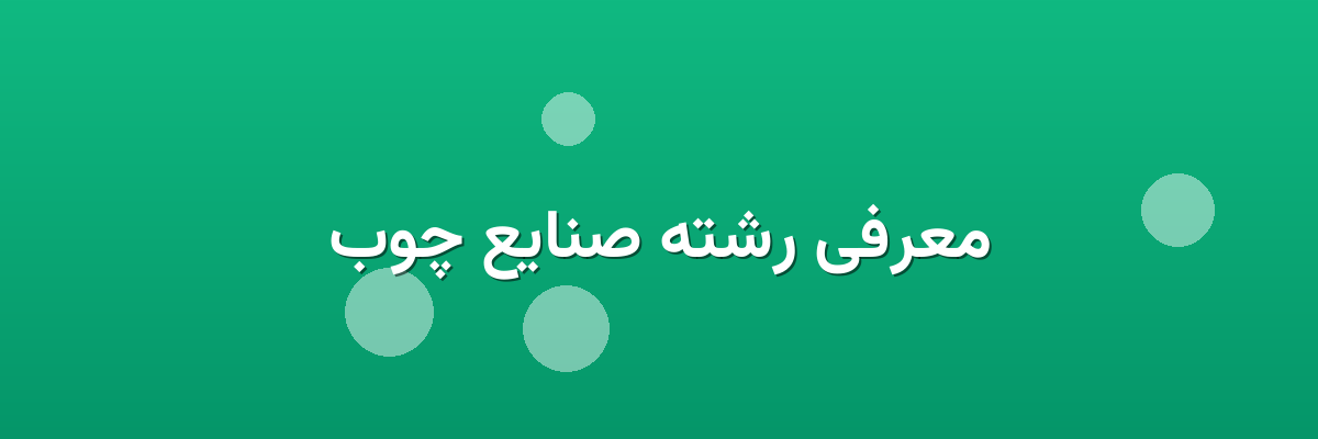 معرفی رشته صنایع چوب معرفی رشته صنایع چوب