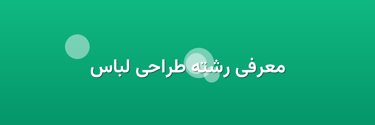 معرفی رشته طراحی لباس معرفی رشته طراحی لباس