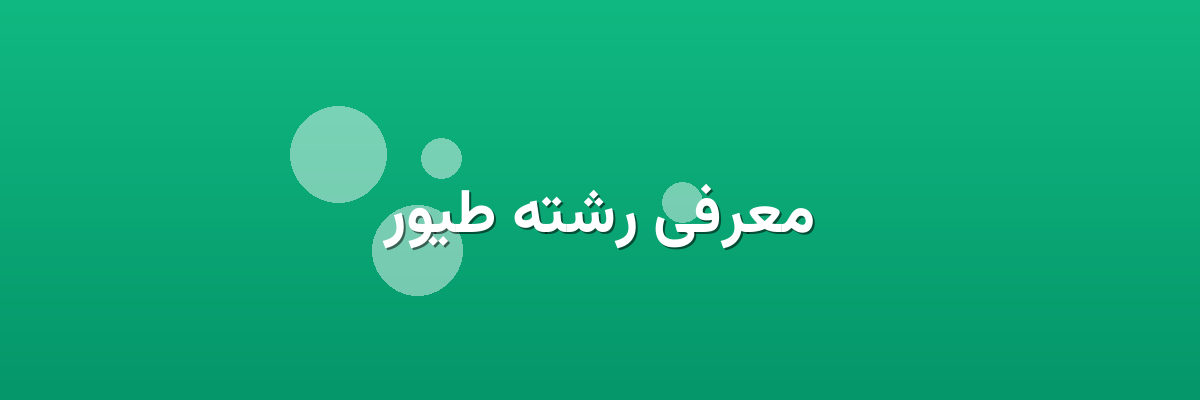 معرفی رشته طیور معرفی رشته طیور