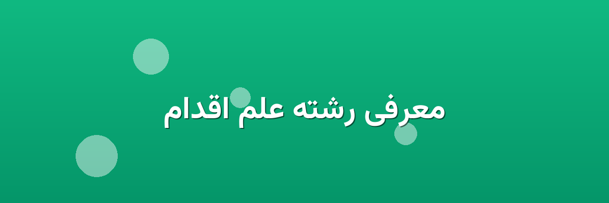معرفی رشته علم اقدام معرفی رشته علم اقدام