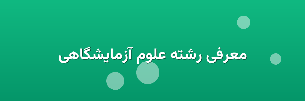 معرفی رشته علوم آزمایشگاهی