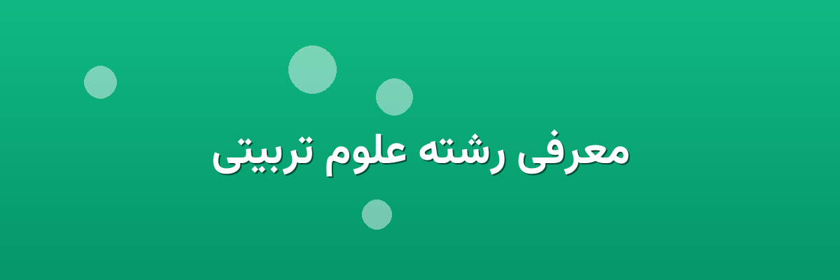 معرفی رشته علوم تربیتی