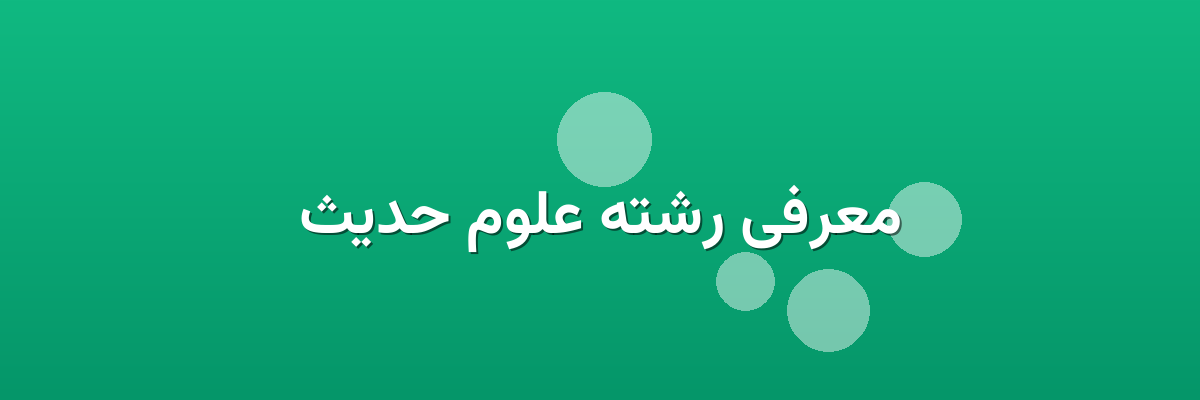 معرفی رشته علوم حدیث معرفی رشته علوم حدیث