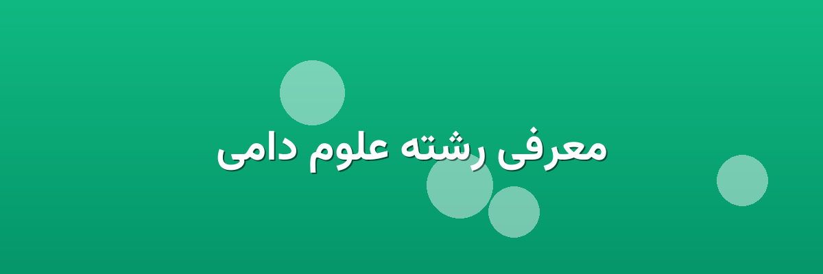 معرفی رشته علوم دامی معرفی رشته علوم دامی
