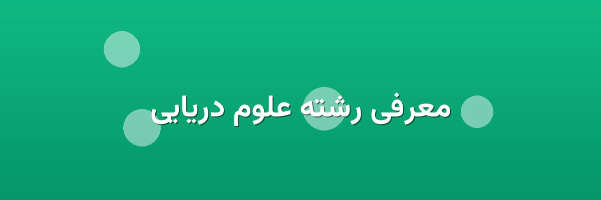 معرفی رشته علوم دریایی معرفی رشته علوم دریایی