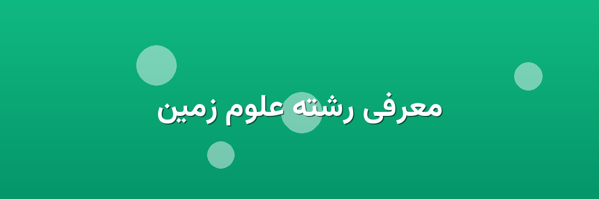 معرفی رشته علوم زمین معرفی رشته علوم زمین