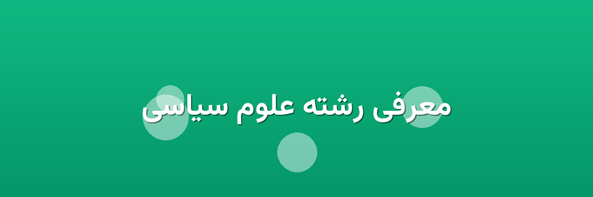 معرفی رشته علوم سیاسی معرفی رشته علوم سیاسی