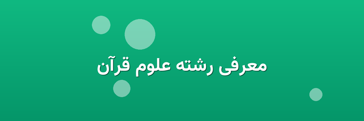 معرفی رشته علوم قرآن معرفی رشته علوم قرآن
