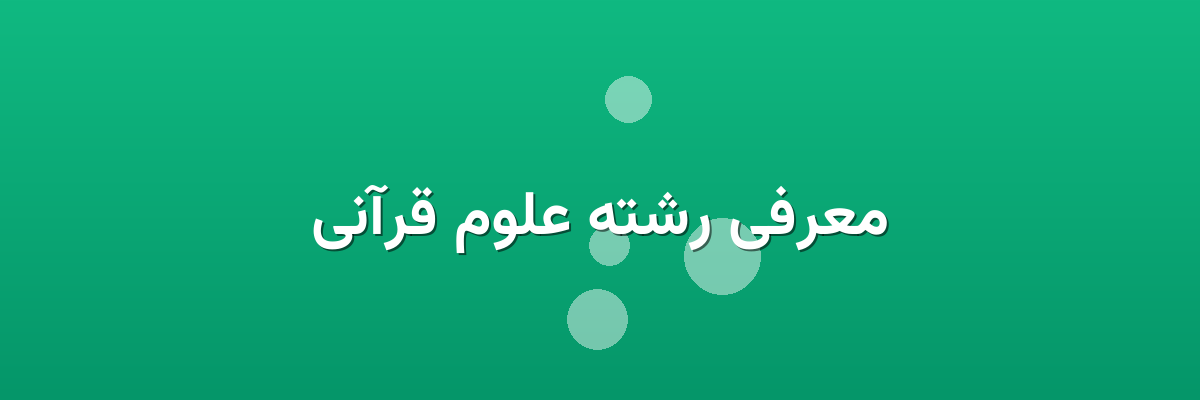 معرفی رشته علوم قرآنی معرفی رشته علوم قرآنی