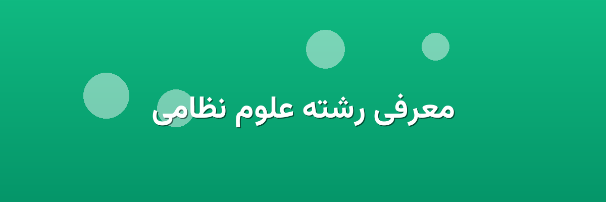 معرفی رشته علوم نظامی معرفی رشته علوم نظامی