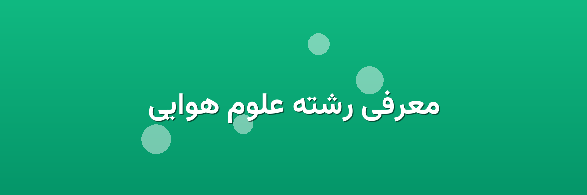 معرفی رشته علوم هوایی معرفی رشته علوم هوایی