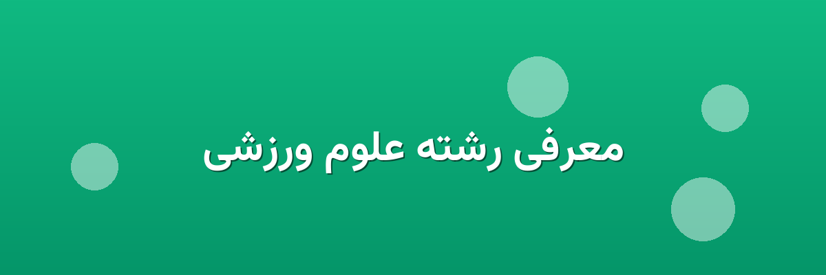 معرفی رشته علوم ورزشی معرفی رشته علوم ورزشی