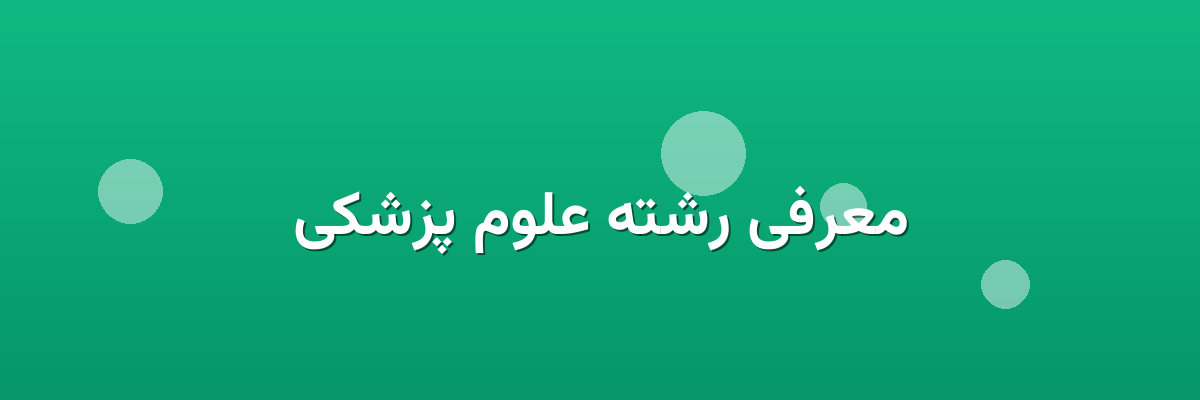 معرفی رشته علوم پزشکی معرفی رشته علوم پزشکی