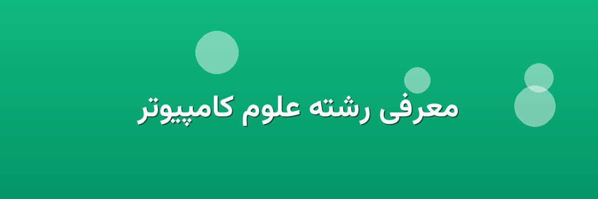 معرفی رشته علوم کامپیوتر