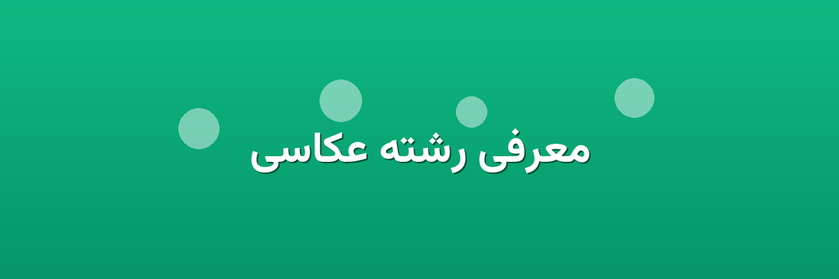 معرفی رشته عکاسی معرفی رشته عکاسی