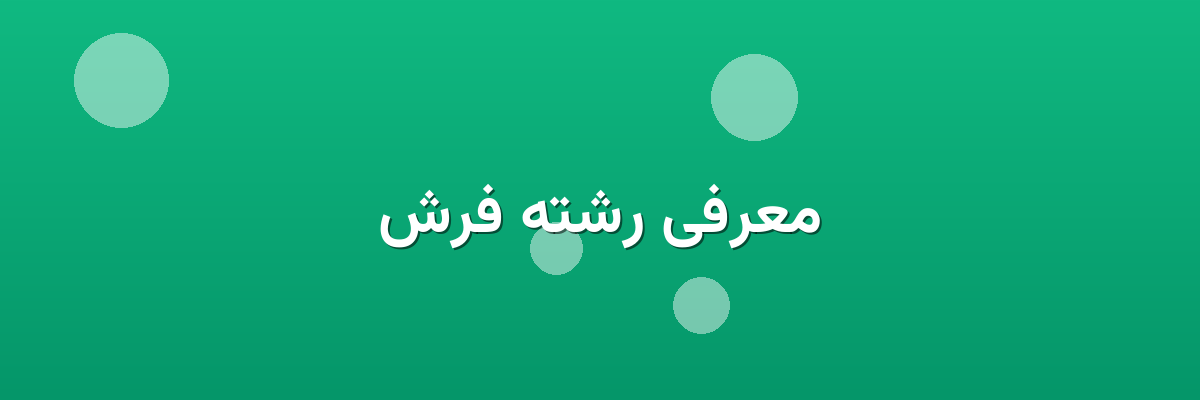 معرفی رشته فرش معرفی رشته فرش