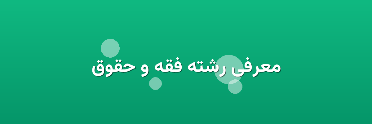 معرفی رشته فقه و حقوق