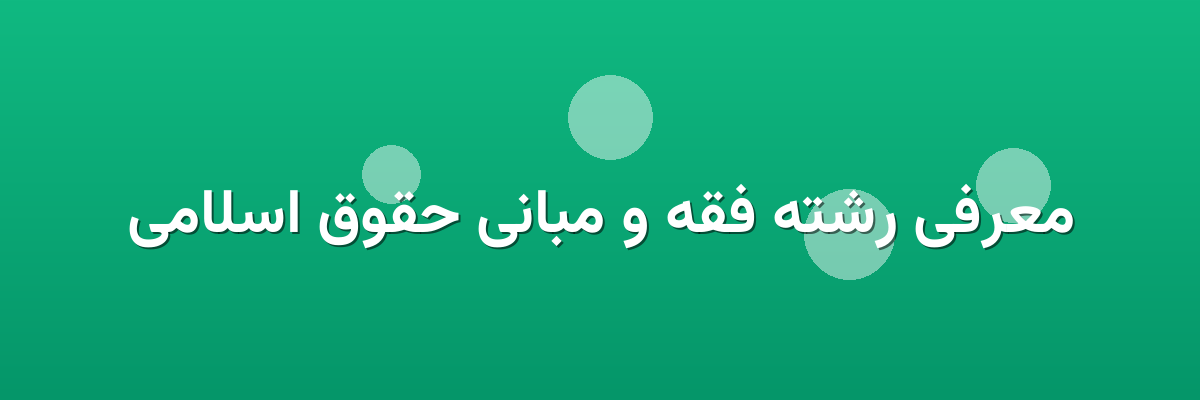 معرفی رشته فقه و مبانی حقوق اسلامی معرفی رشته فقه و مبانی حقوق اسلامی