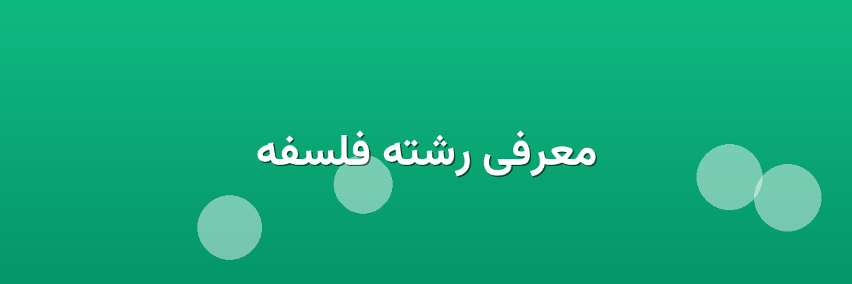 معرفی رشته فلسفه معرفی رشته فلسفه