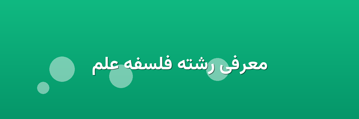 معرفی رشته فلسفه علم معرفی رشته فلسفه علم