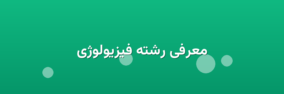معرفی رشته فیزیولوژی معرفی رشته فیزیولوژی
