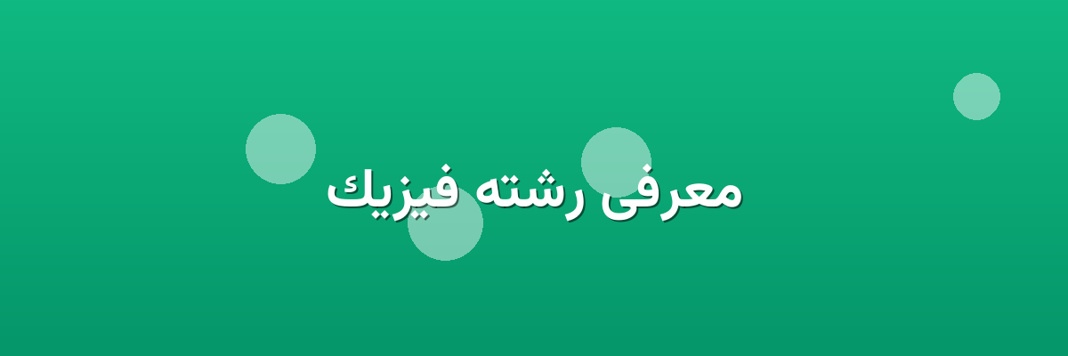 معرفی رشته فیزیک معرفی رشته فیزیک