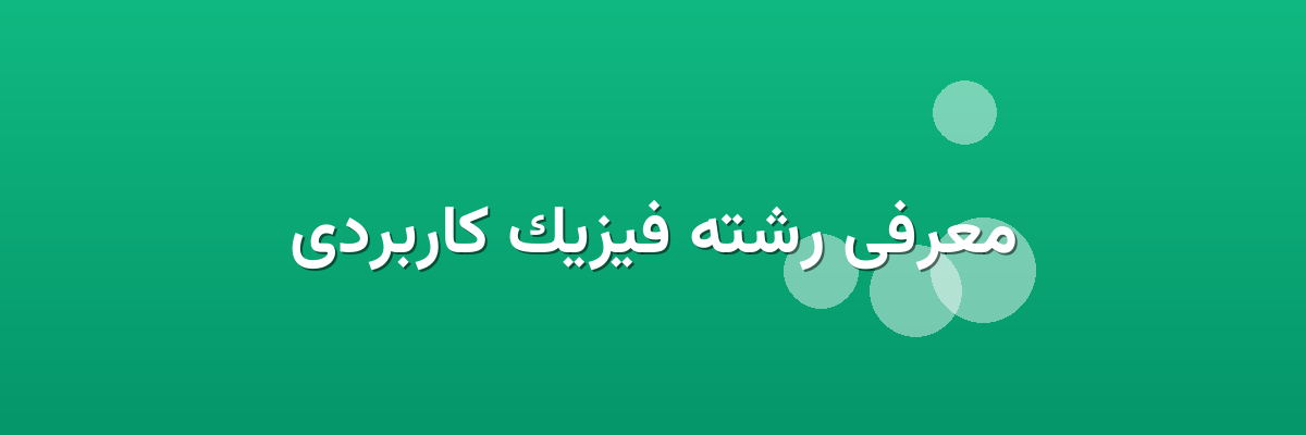 معرفی رشته فیزیک کاربردی