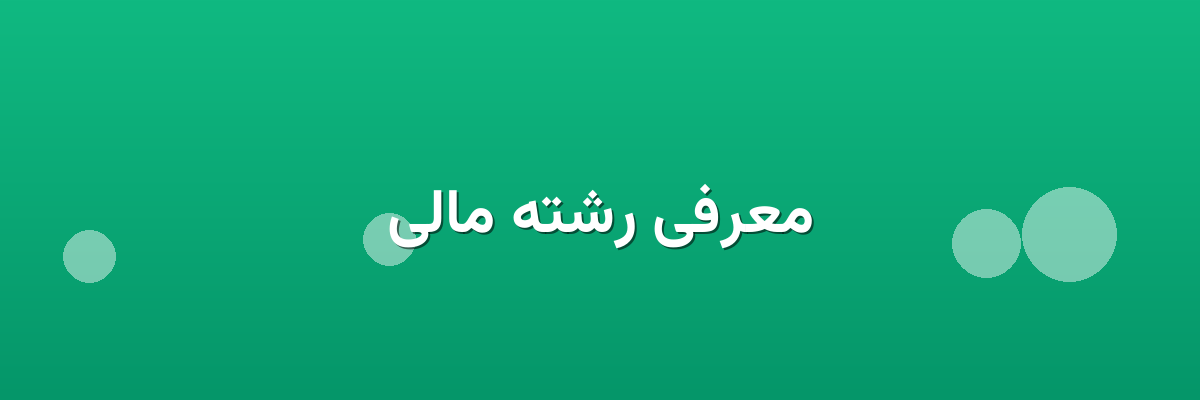 معرفی رشته مالی معرفی رشته مالی