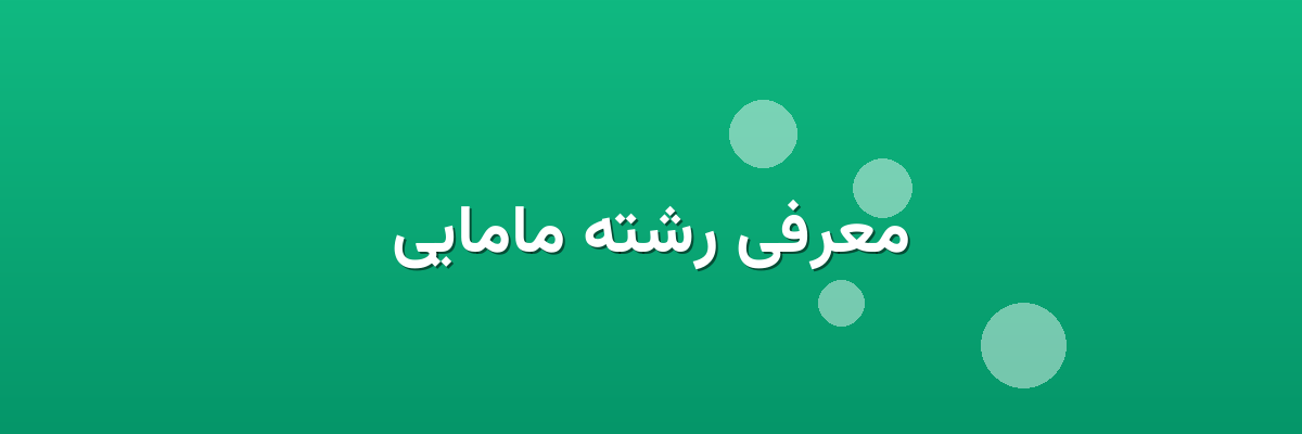 معرفی رشته مامایی معرفی رشته مامایی