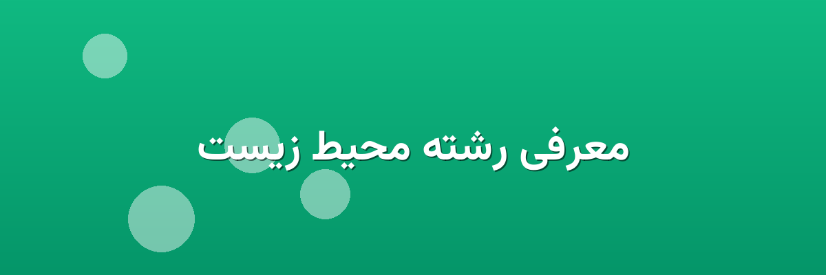 معرفی رشته محیط زیست معرفی رشته محیط زیست