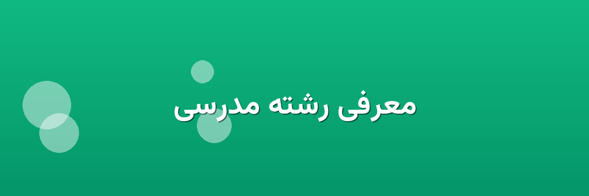 معرفی رشته مدرسی معرفی رشته مدرسی