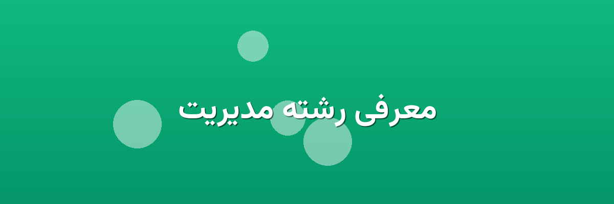 معرفی رشته مدیریت معرفی رشته مدیریت