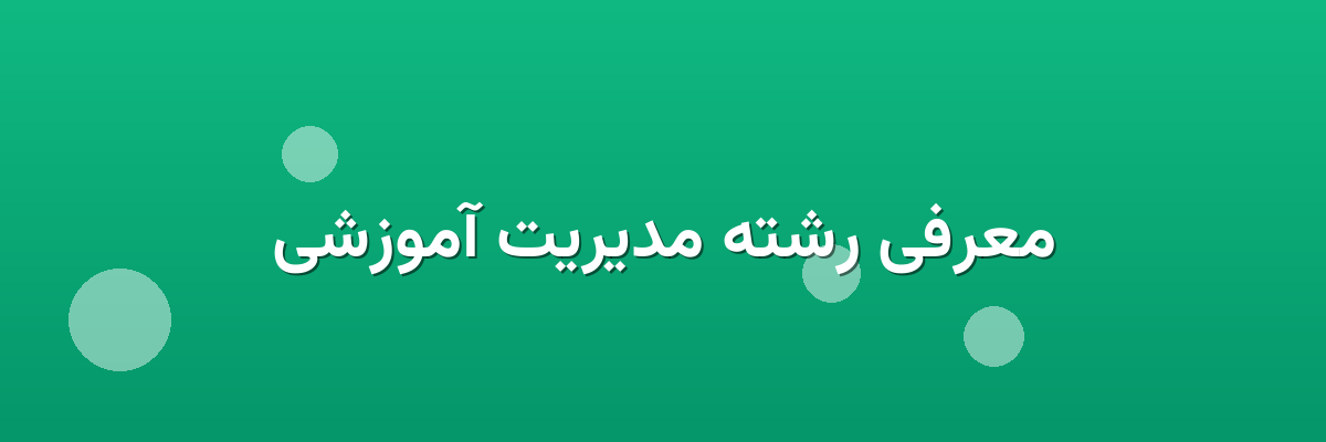 معرفی رشته مدیریت آموزشی