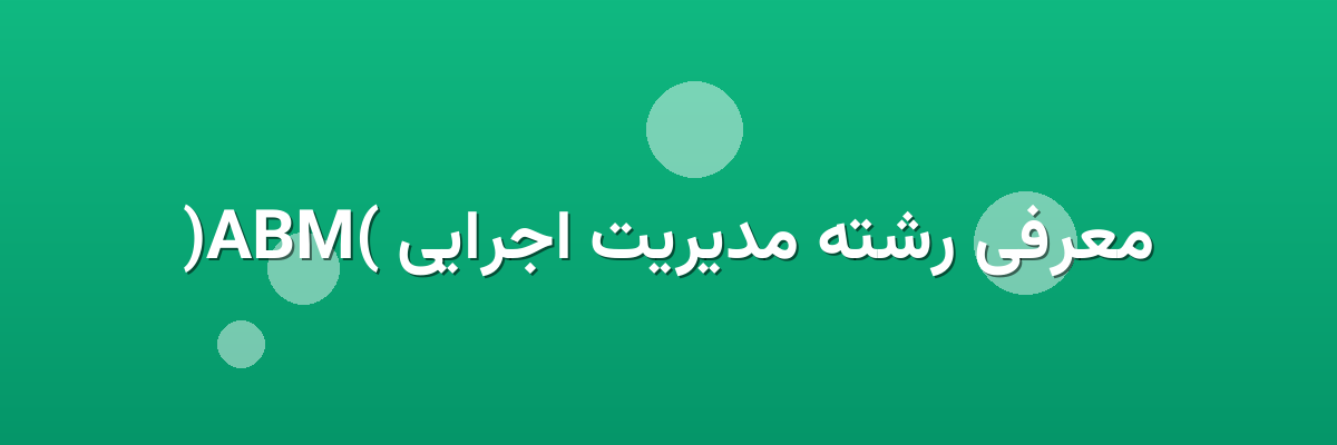 معرفی رشته مدیریت اجرایی (MBA)