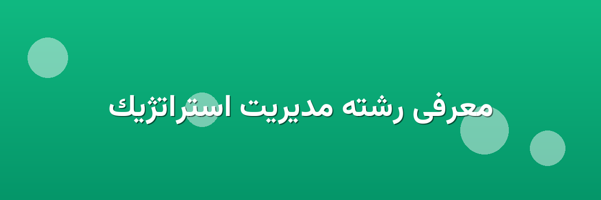 معرفی رشته مدیریت استراتژیک معرفی رشته مدیریت استراتژیک