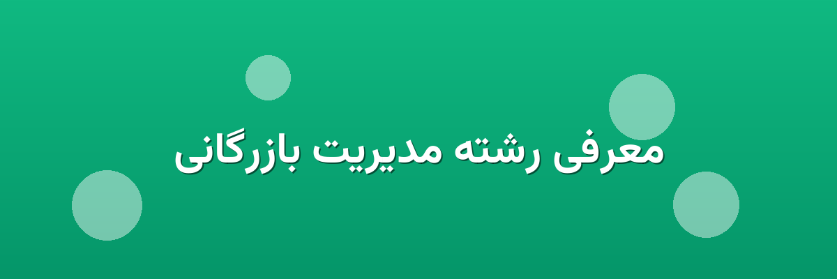 معرفی رشته مدیریت بازرگانی