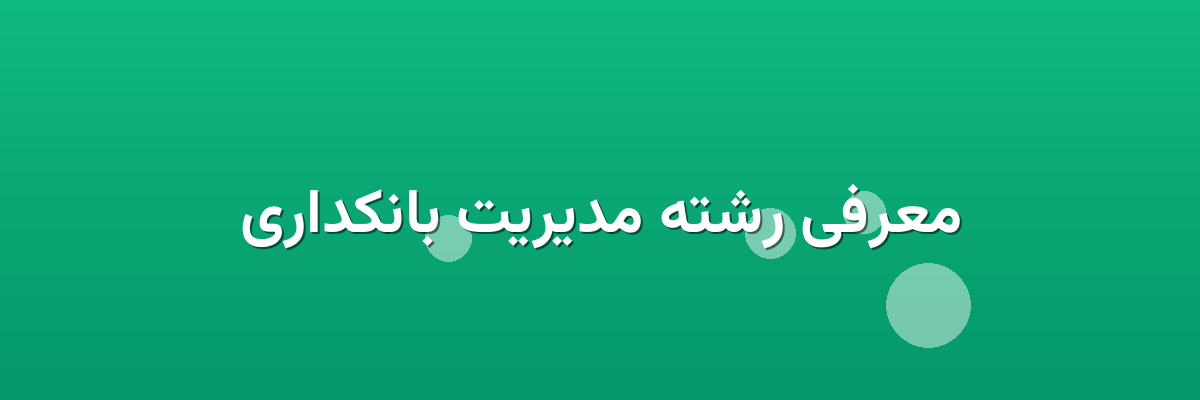 معرفی رشته مدیریت بانکداری معرفی رشته مدیریت بانکداری