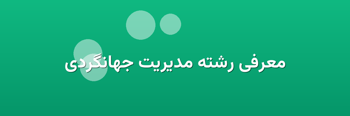 معرفی رشته مدیریت جهانگردی