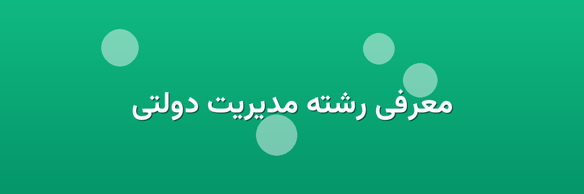 معرفی رشته مدیریت دولتی